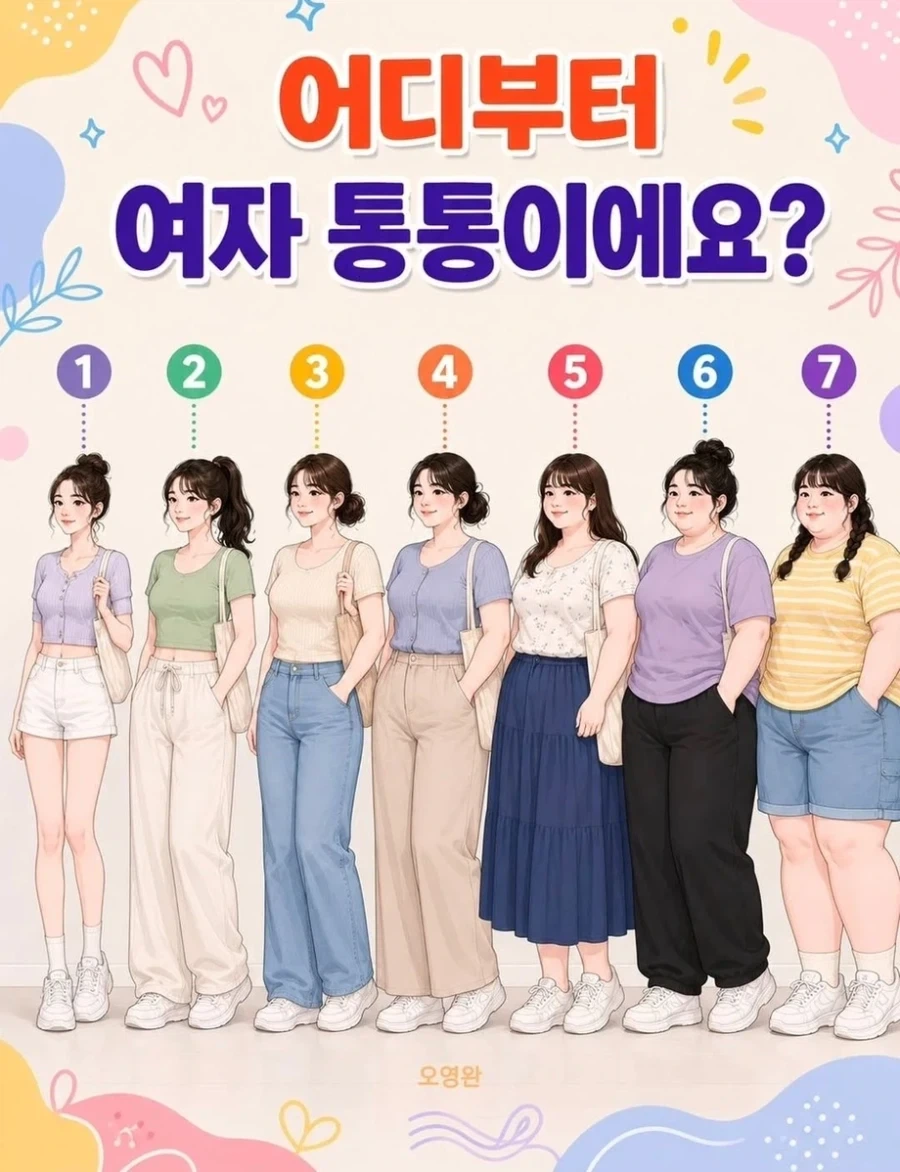 호불호 갈리는 여성 통통 기준_1.webp