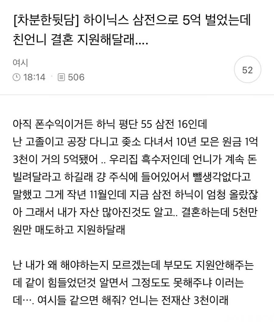 하이닉스 삼전으로 5억 벌었는데 친언니 결혼 지원해달래_1.webp