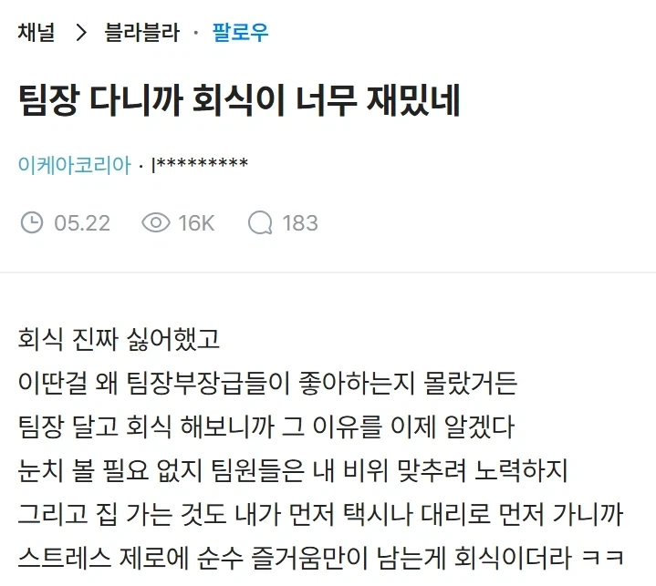 팀장 다니까 회식이 너무 재미있다는 블라인.jpg_1.webp