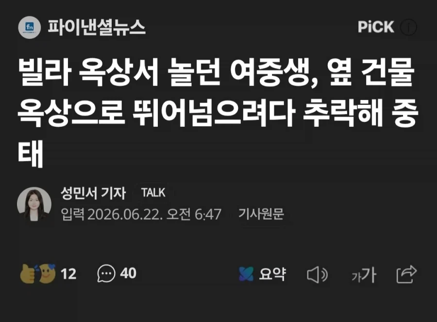 여중생 파쿠르 하다가 중태_1.webp