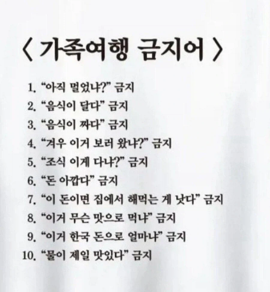 가족여행 금지어_1.webp