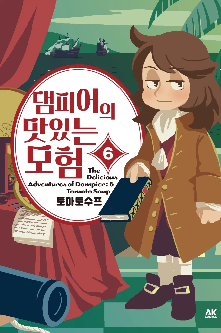 [리디] 댐피어의 맛있는 모험 6권 완결 및 완결 세트_1.webp