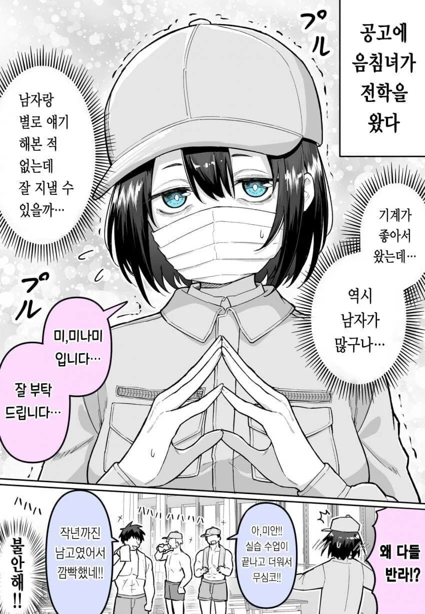 음침녀가 공고에 전학을 왔다 만화_1.jpg