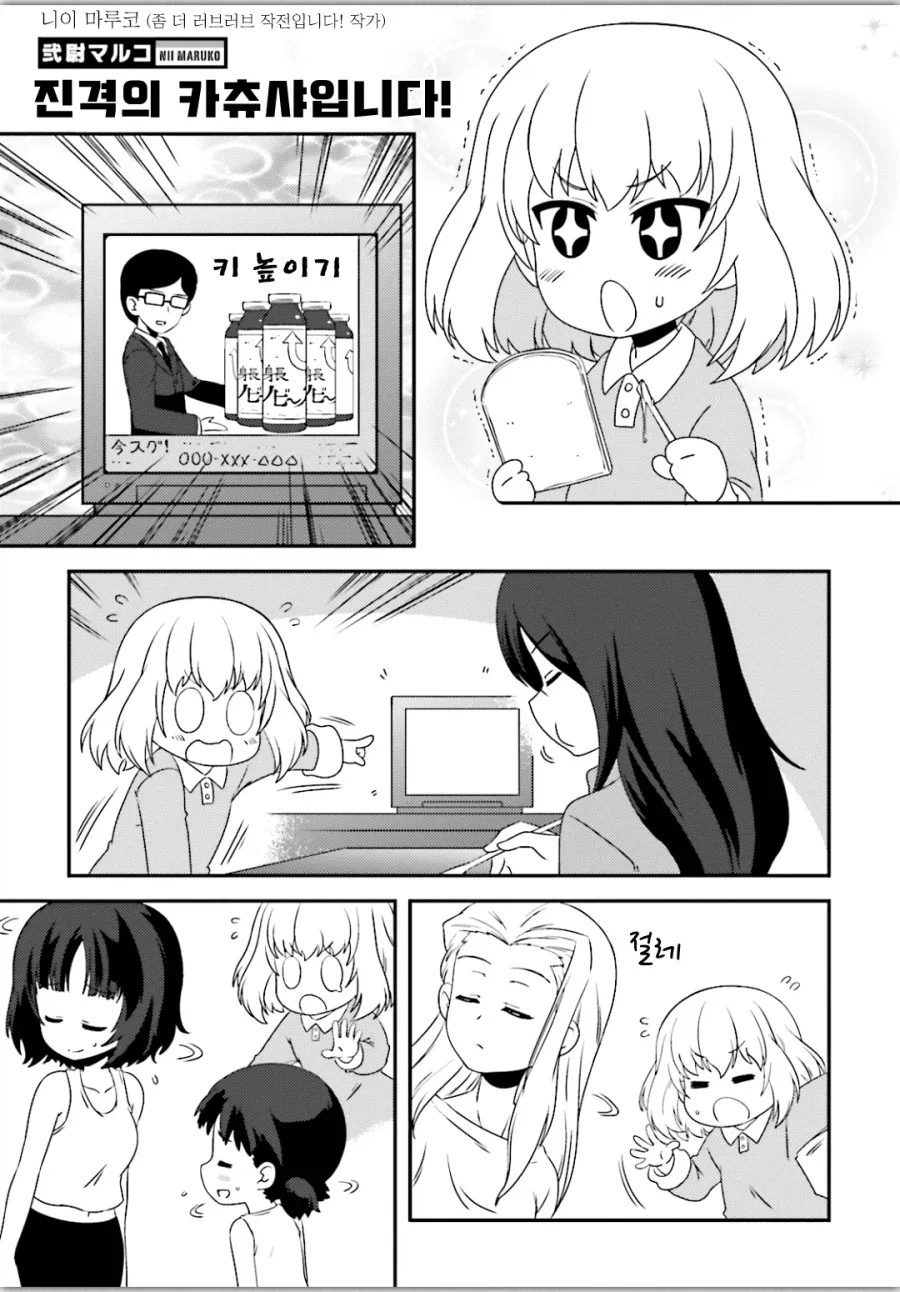 [걸판] 카츄사 키 크는 만화_1.webp