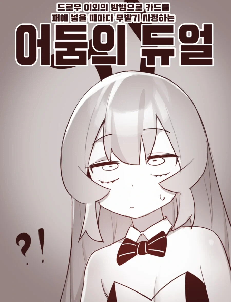 작가들이 유희왕 에로망가 그리기 힘들다고 하는 이유_1.webp