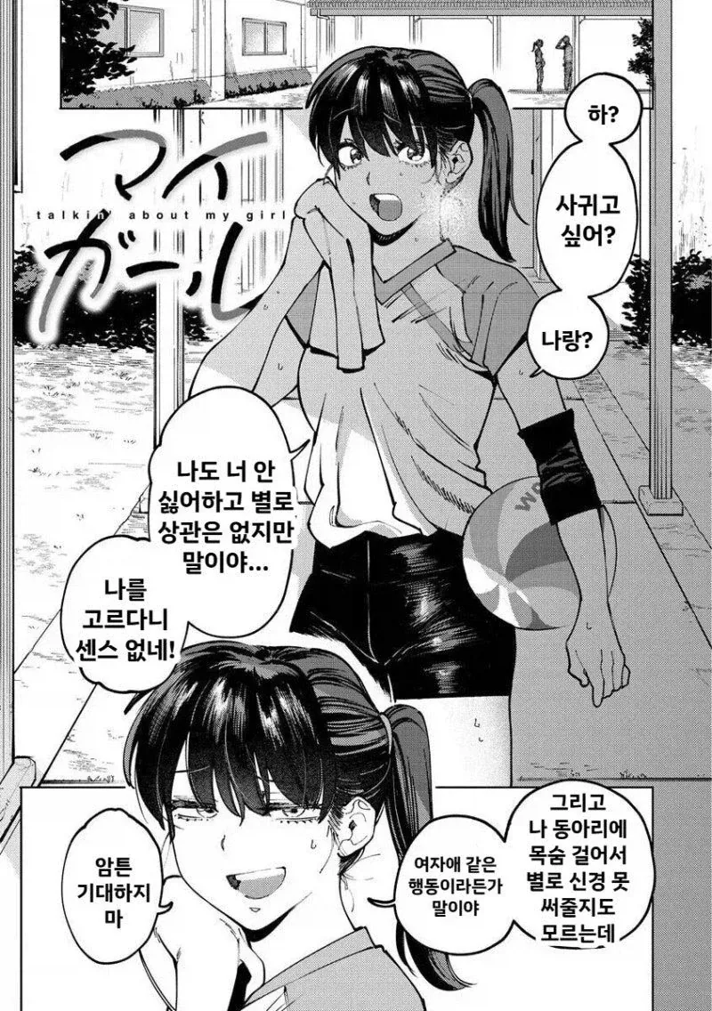 여자애 느낌 전혀 없는 애랑 사귀는 만화_1.webp