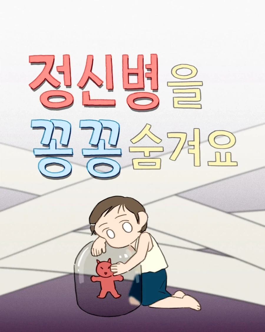 정신병을 꽁꽁 숨겨요.manwha_1.webp