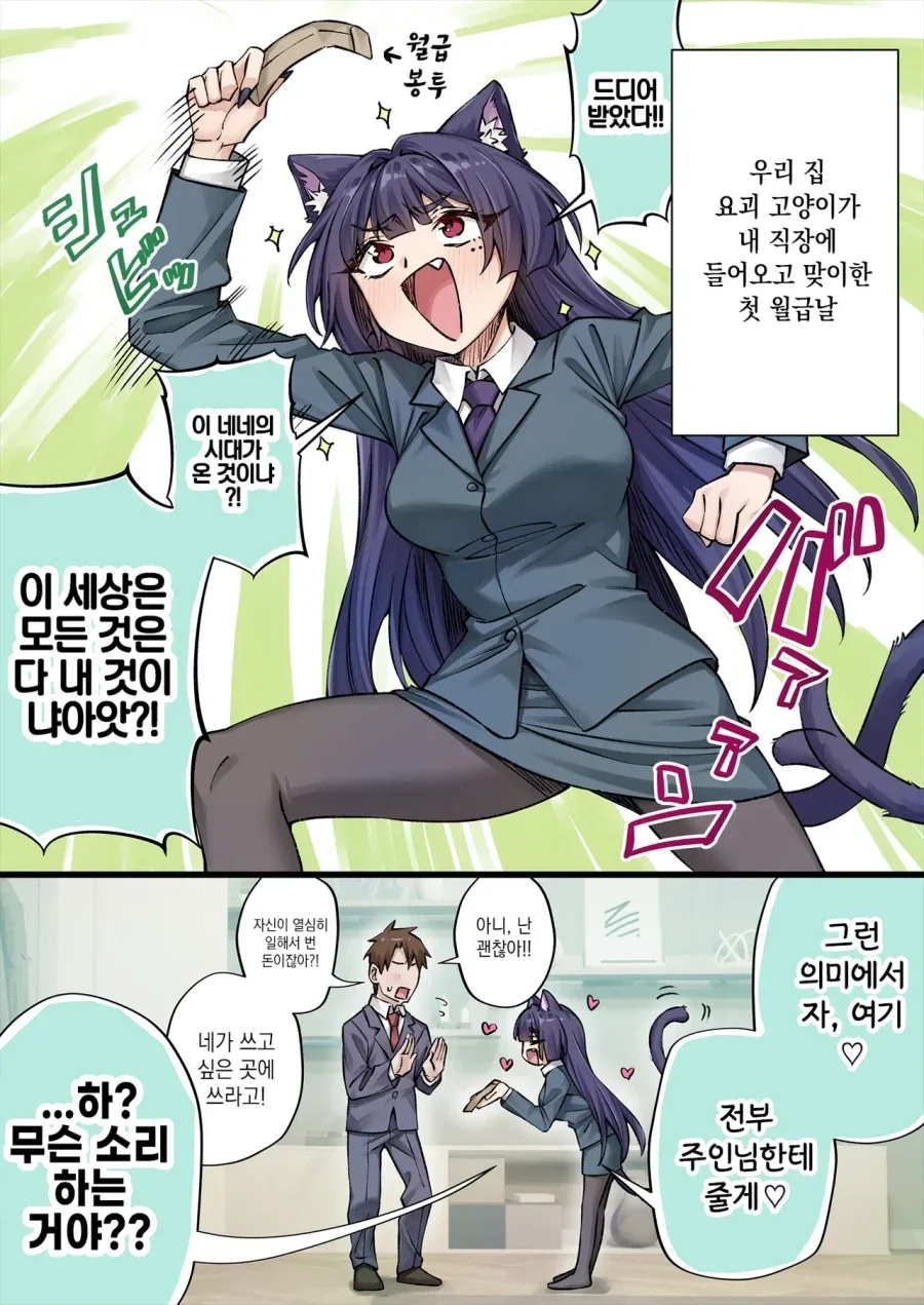 요괴 고양이가 처음 받은 월급을 전부 주인님에게 주는 만화.manhwa_1.webp