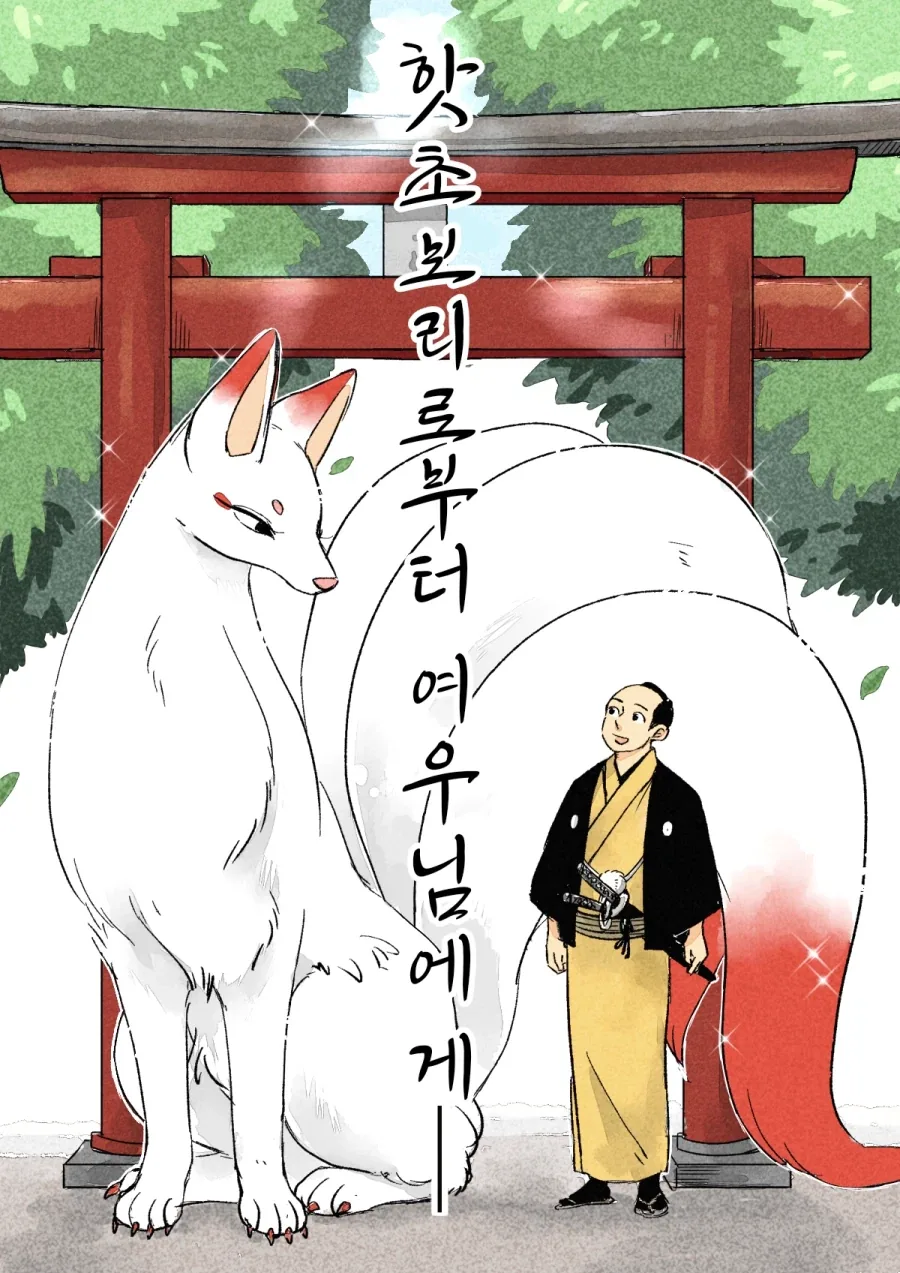 번역)핫초보리로부터 여우님에게 1~21.manhwa_1.webp
