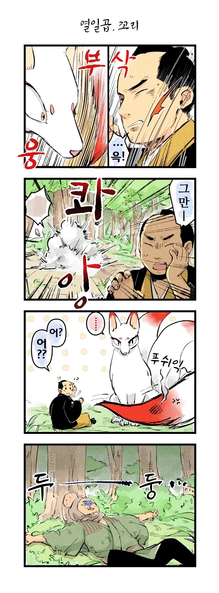 번역)핫초보리로부터 여우님에게 1~21.manhwa_20.webp