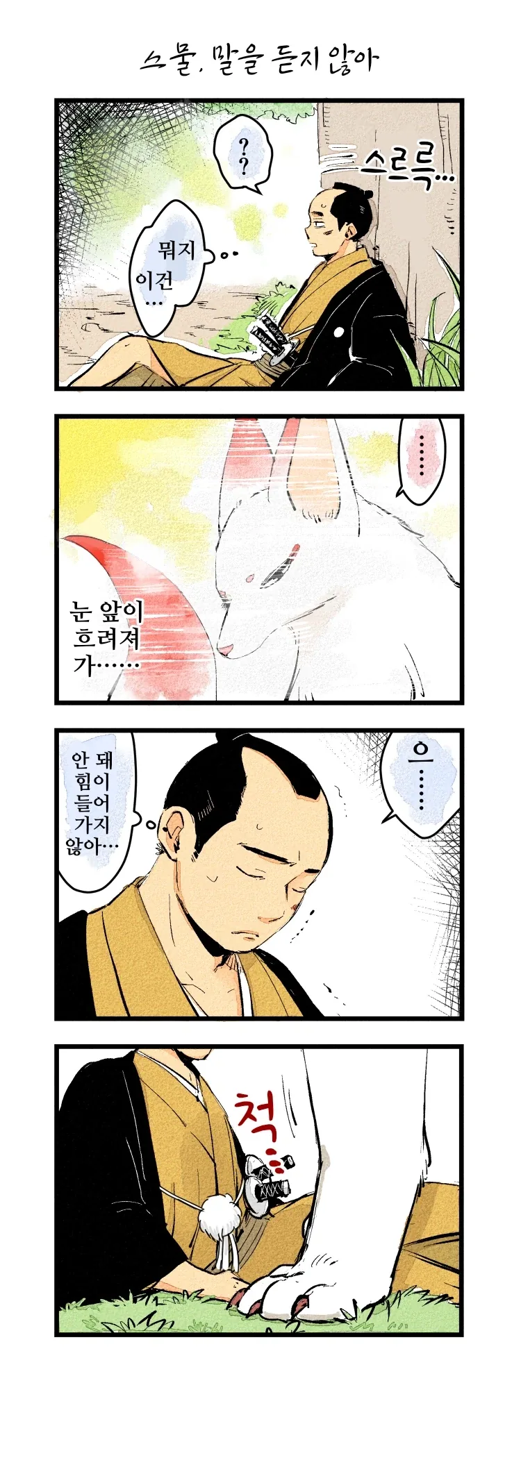 번역)핫초보리로부터 여우님에게 1~21.manhwa_23.webp