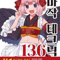 지금 바로 쓸 수 있는 마작 테크닉 136