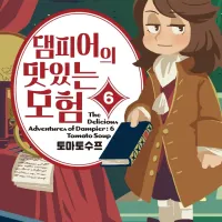 [리디] 댐피어의 맛있는 모험 6권 완결 및 완결 세트