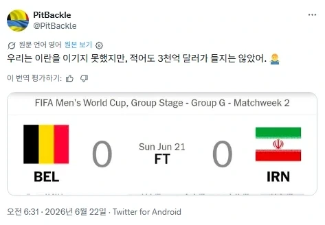 벨기에 : 우리가 이란전은 못 이겼지만 미국보다는 낫지_1.webp