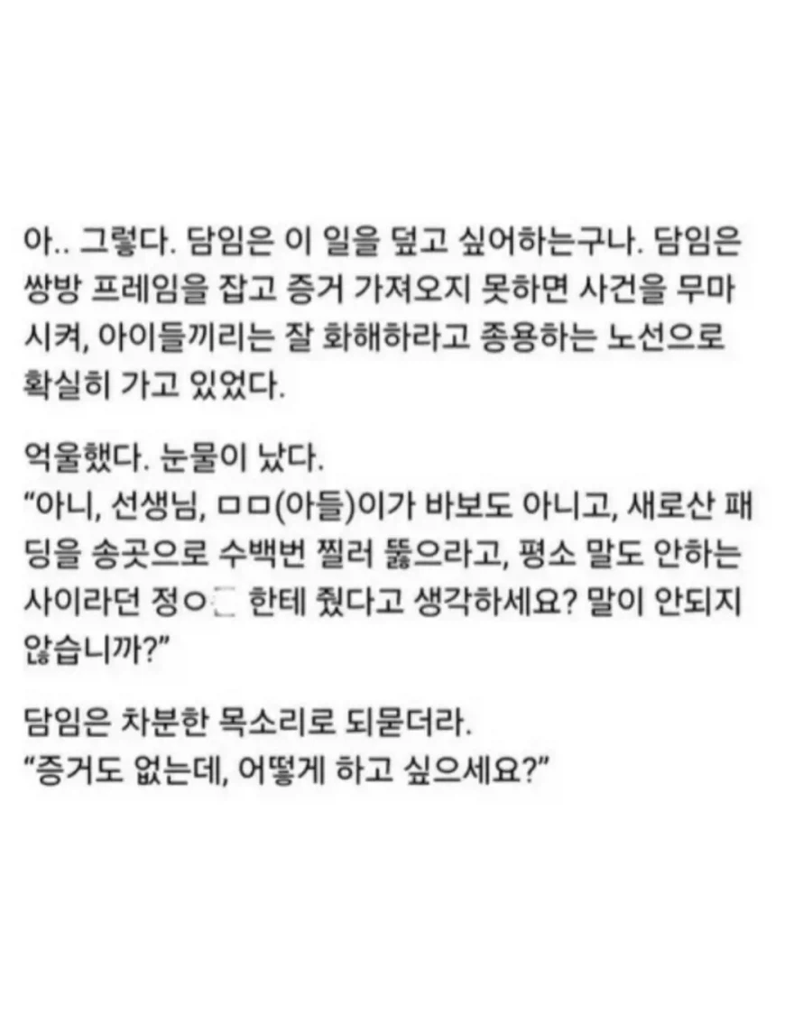 담임한테 학폭 따졌다가 들은 답변.jpg_8.webp