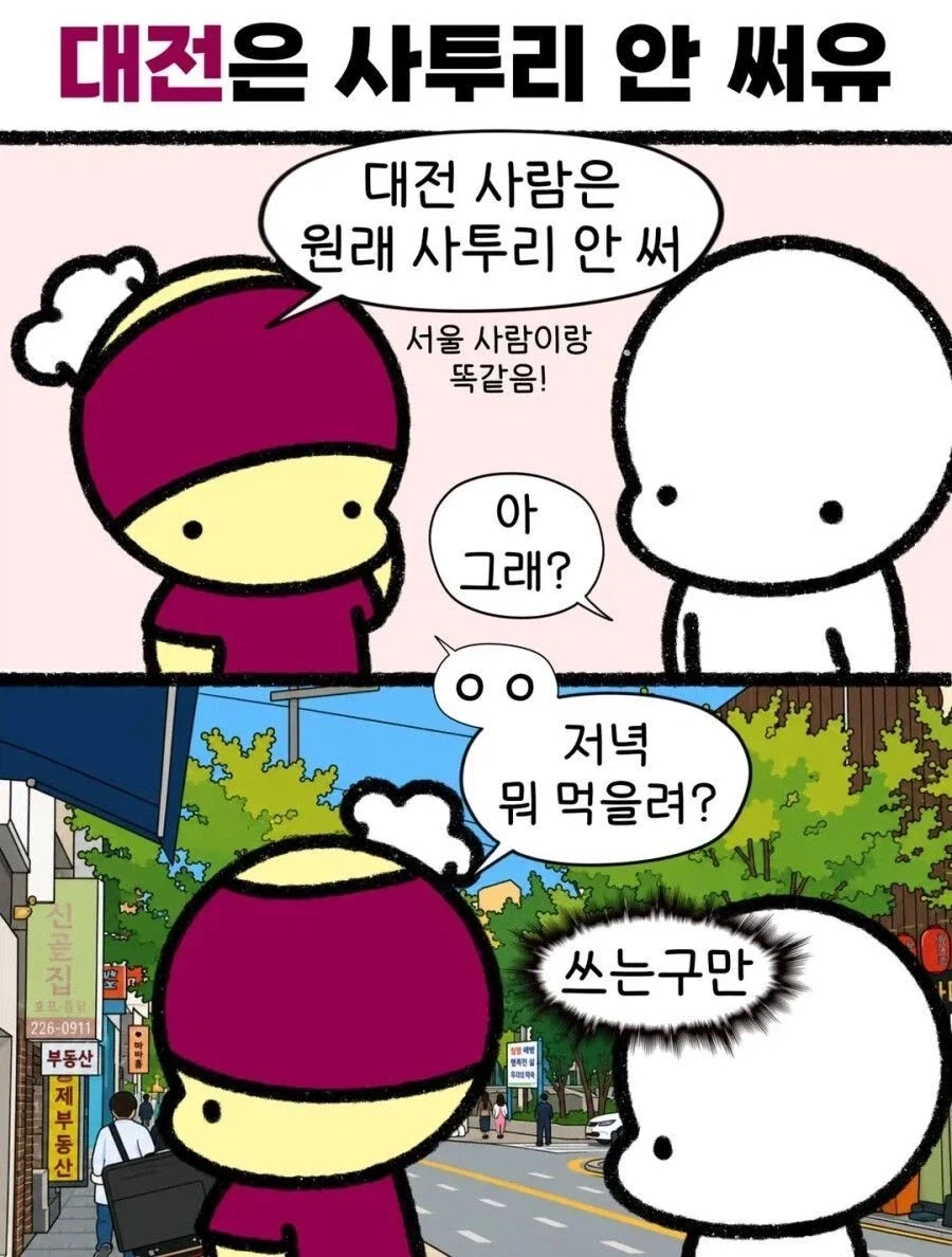 대전은 사투리 안 써_1.webp
