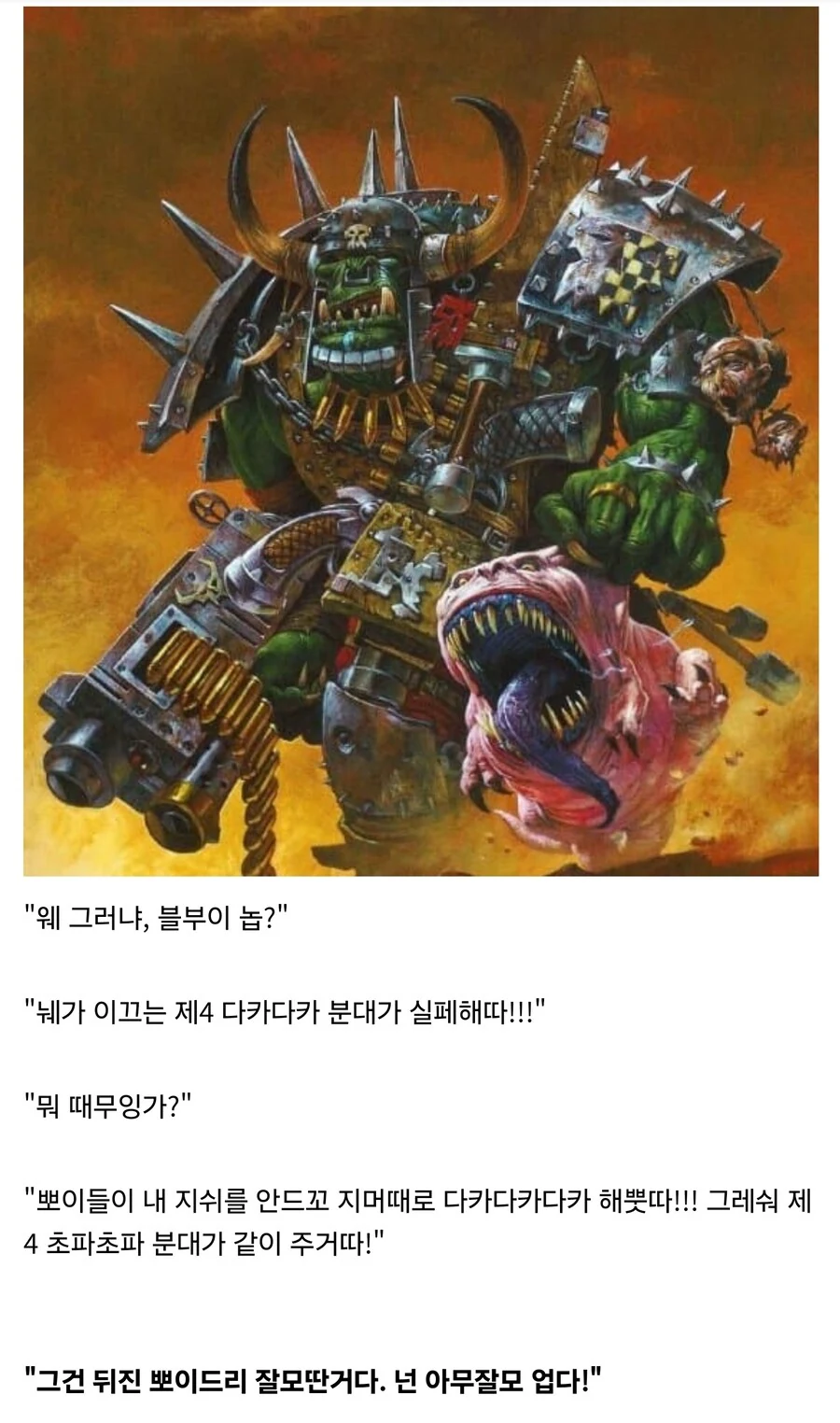 흔한 오크식 지휘방법_4.jpg