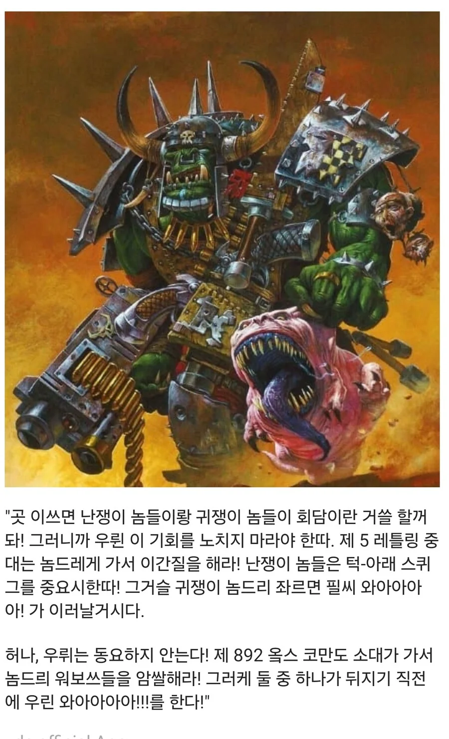 흔한 오크식 지휘방법_5.jpg