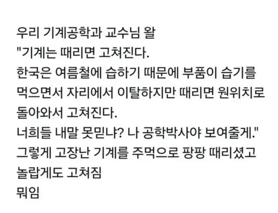 기계는 때리면 고쳐진다._1.webp
