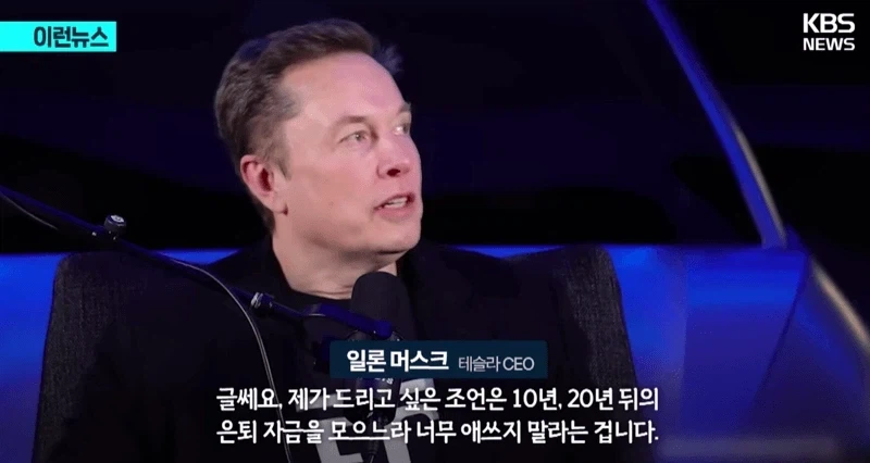 일론 머스크) : 앞으로 돈 모을 필요없다_1.webp