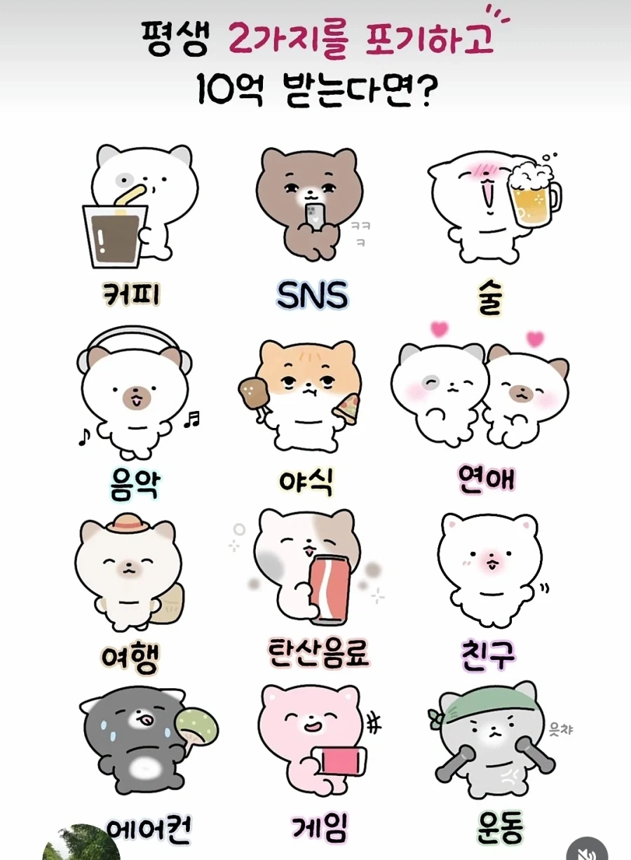 10억을 주는대신 평생 2가지는 포기해야함_1.webp