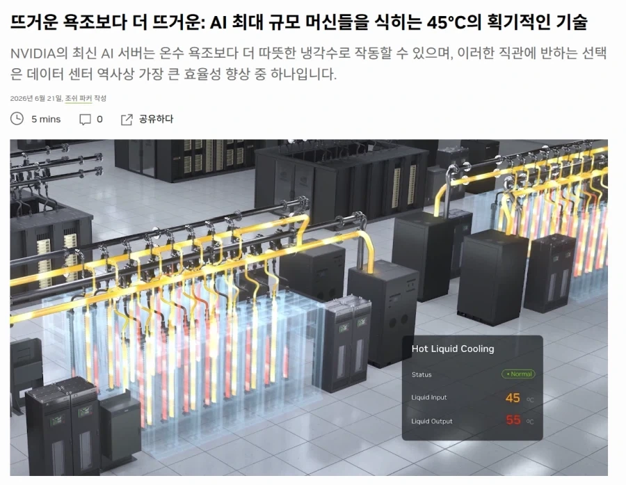 엔비디아가 개발한 뜨거운 물로 냉각하는 방식_1.webp