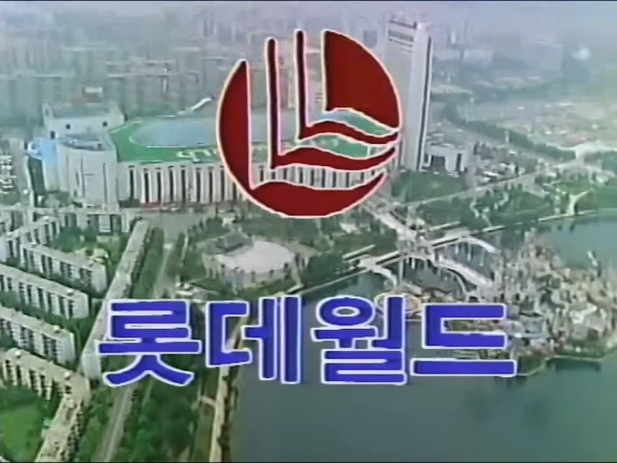 완공전 롯데월드_1.webp