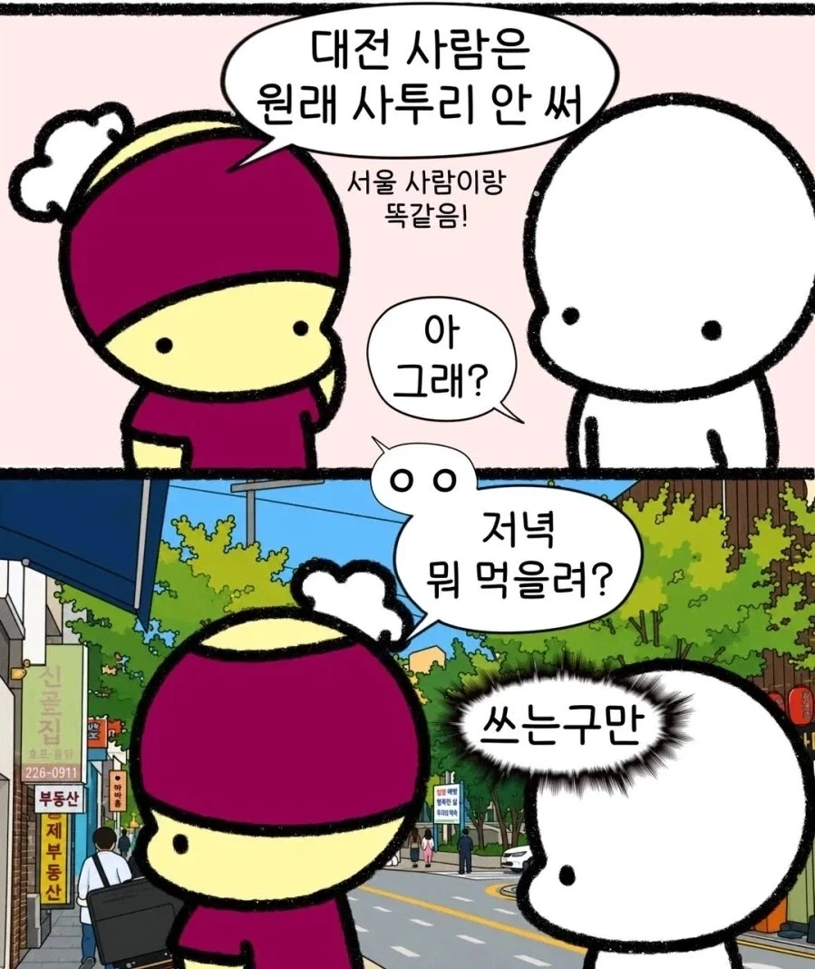 대전은사투리 안씀_1.webp