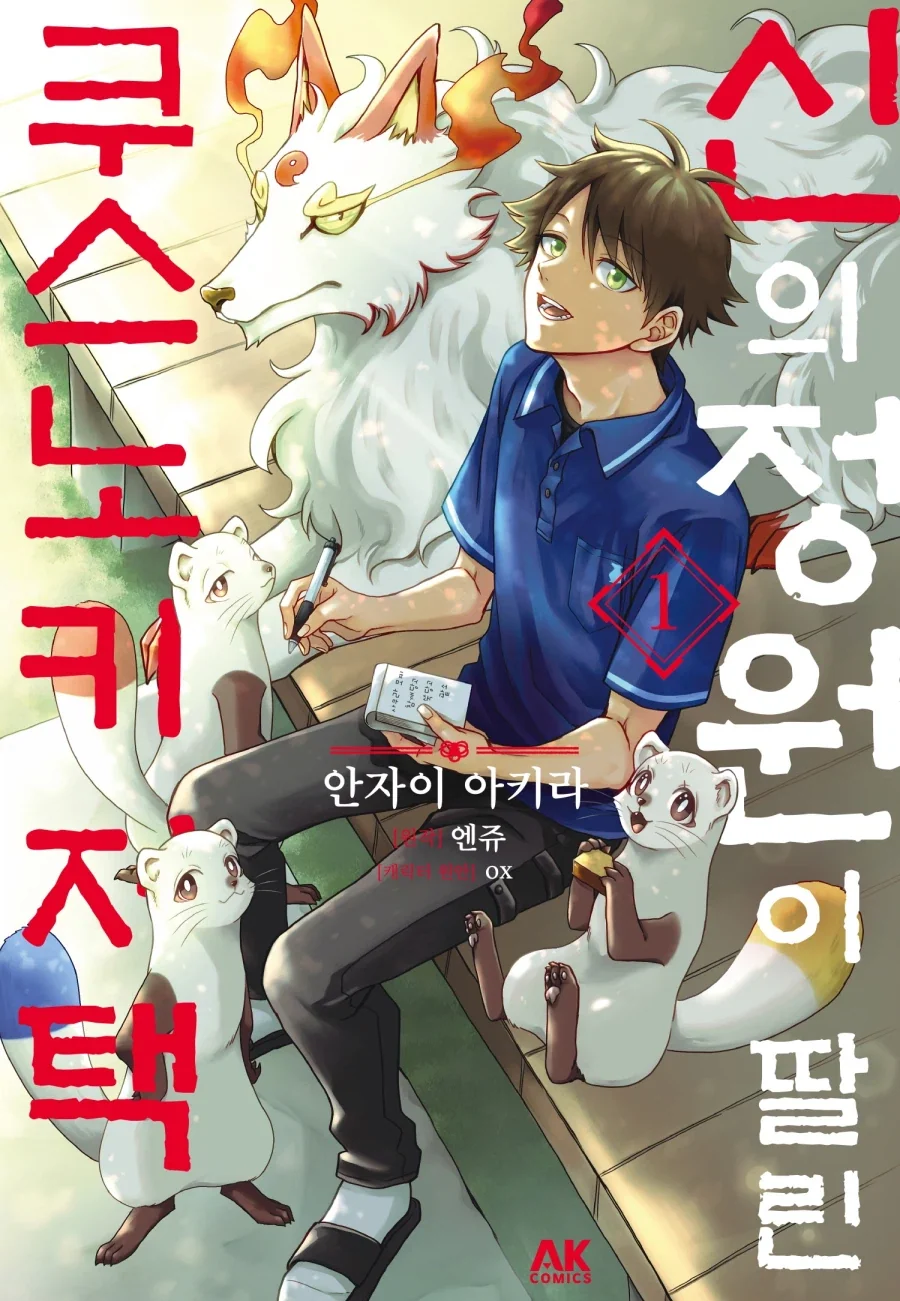 [리디] 애니 완결! [신의 정원이 딸린 쿠스노키 저택] 특별 세트_1.webp