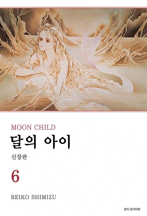 월광천녀, 달의 아이 6권_1.webp