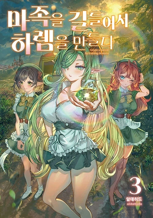 마족을 길들여서 하렘을 만들다_1.webp