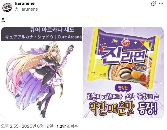 프리큐어 큐어 아르카나 새도 진라면 약간매운맛 이론_1.webp