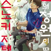 [리디] 애니 완결! [신의 정원이 딸린 쿠스노키 저택] 특별 세트