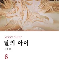 월광천녀, 달의 아이 6권