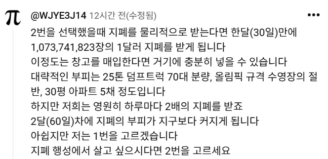 즉시 20억 받기 VS 영원히 매일 두배로 불어나는 1달러 받기_2.webp
