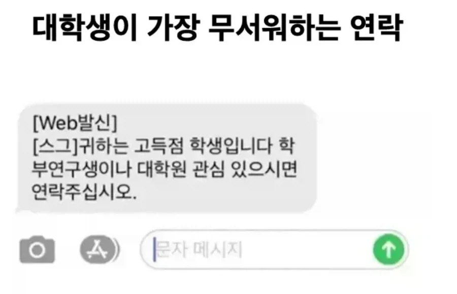 대학생이 가장 무서워하는 연락_1.webp