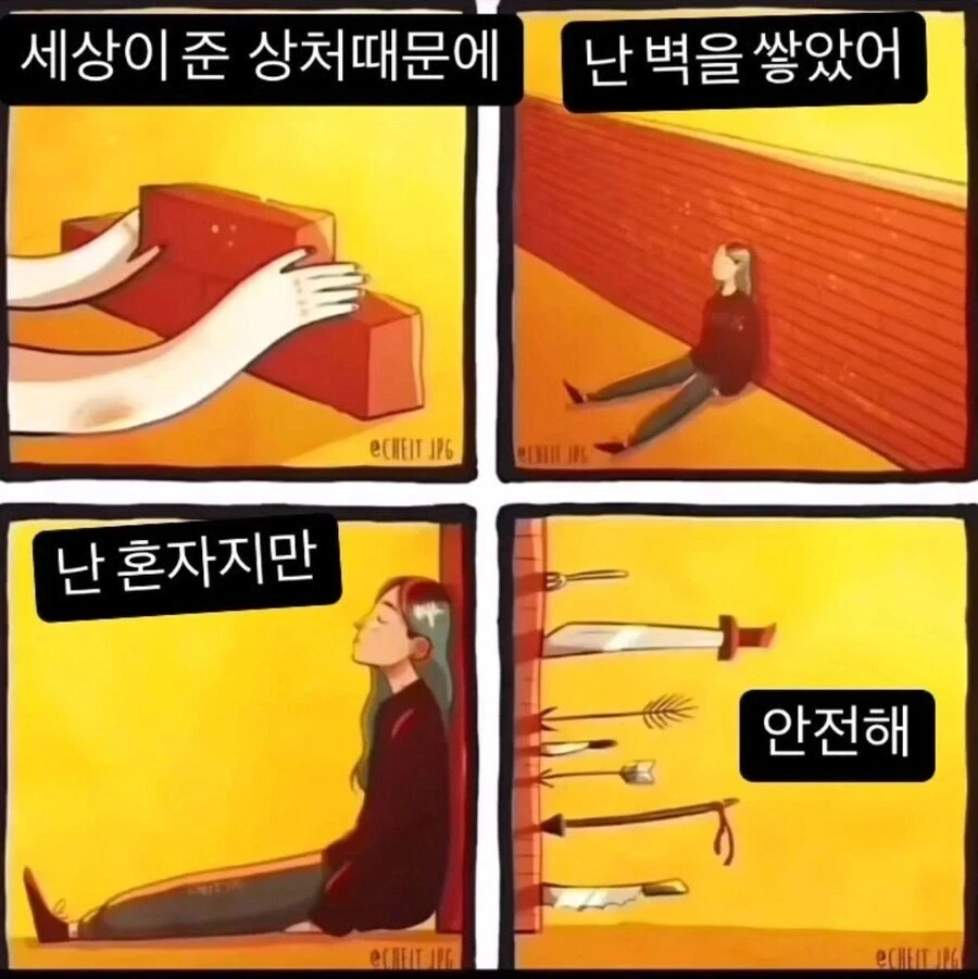 세상이 준 상처때문에 난 벽을쌓았어_1.webp