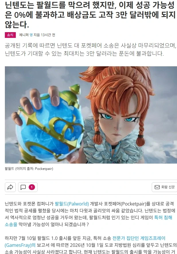 팰월드가 닌텐도를 상대로 이겼다고?_1.webp