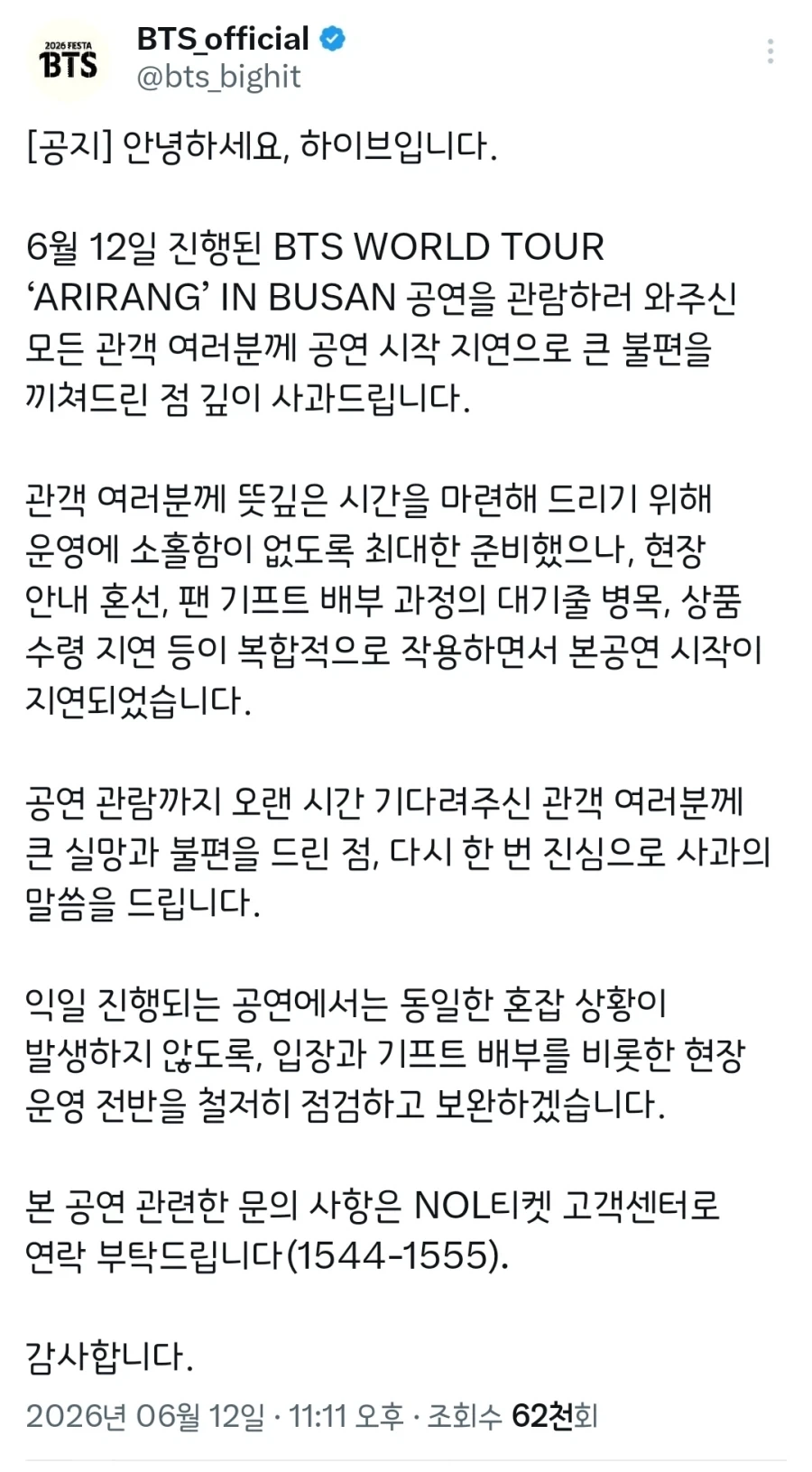 방탄소년단 부산 공연 시작 지연 관련 하이브 사과문_1.webp