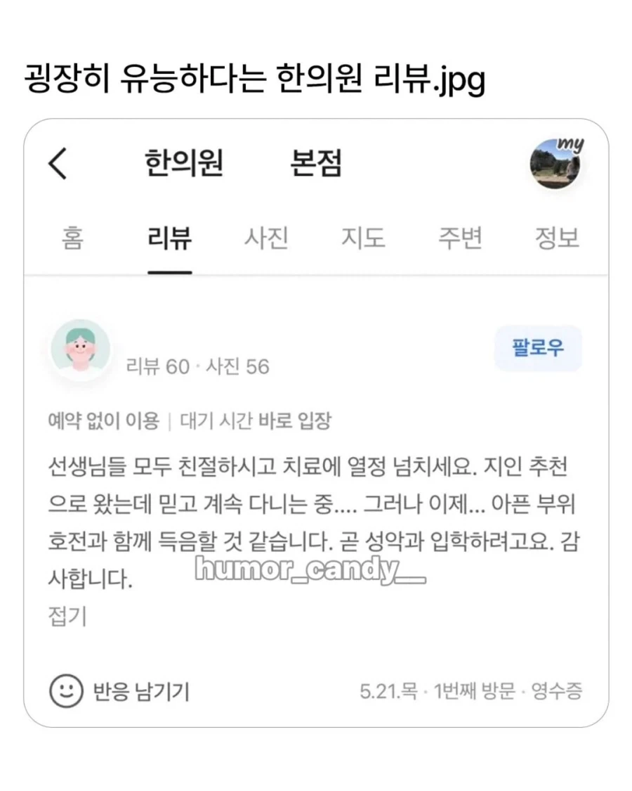 굉장히 유능하다는 한의원 리뷰.jpg_1.webp