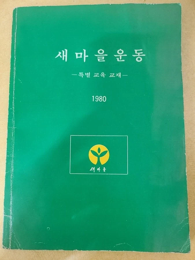 갑자기 왜 새마을 운동가지고 싸우냐. 새마을 운동이 뭔지나 아냐_1.webp