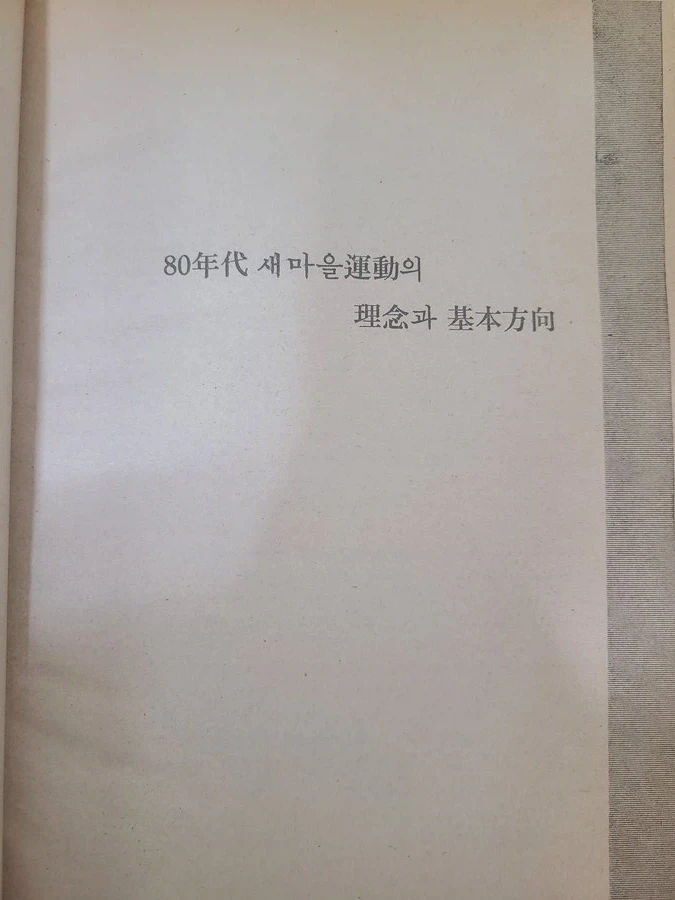 갑자기 왜 새마을 운동가지고 싸우냐. 새마을 운동이 뭔지나 아냐_2.webp