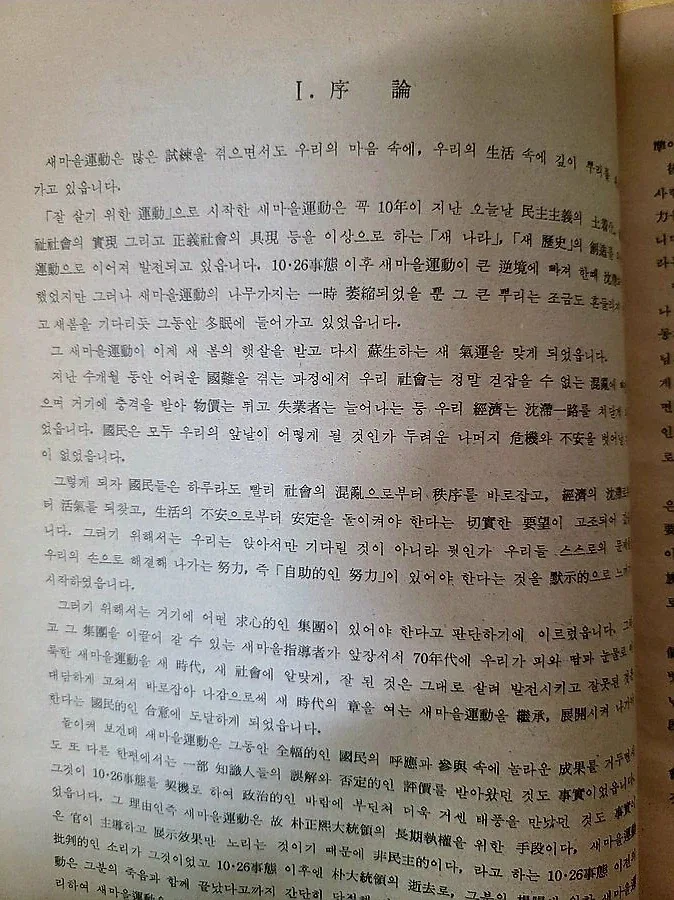 갑자기 왜 새마을 운동가지고 싸우냐. 새마을 운동이 뭔지나 아냐_3.webp