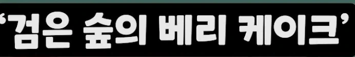 이 케이크 이름 이제 알았다_3.webp