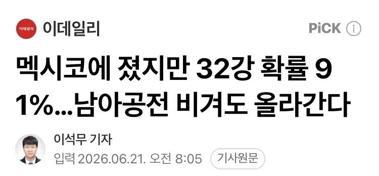 한국 32강 진출 조건은 심플해서 좋다_1.webp