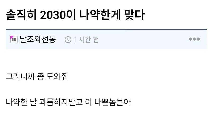 솔직히 2030이 나약한게 맞다_1.webp