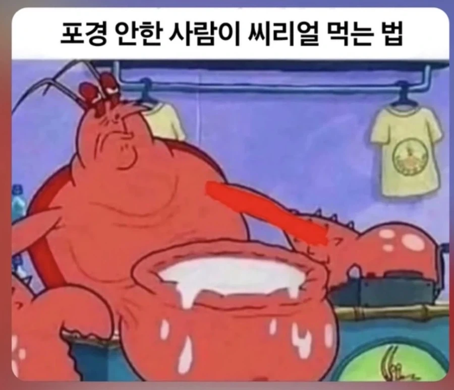 포경안한 사람이 씨리얼 먹는 법_1.webp
