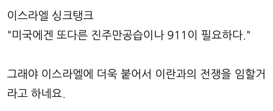 이스라엘 싱크탱크 “미국은 9•11이나 진주만 같은거 또 쳐맞아야”.jpg_2.webp