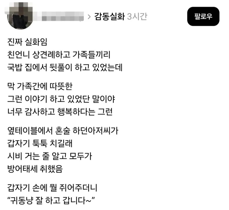 상견례후 가족 뒷풀이중 뒷쪽 혼술하던 아저씨가 툭툭침.jpg_1.webp