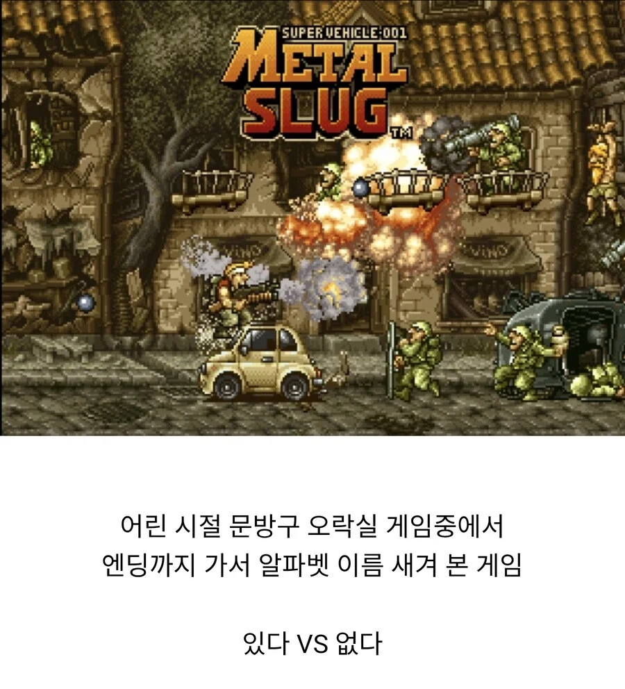 오락실 게임중에서 엔딩까지 가 본 게임 있다 VS 없다_1.webp